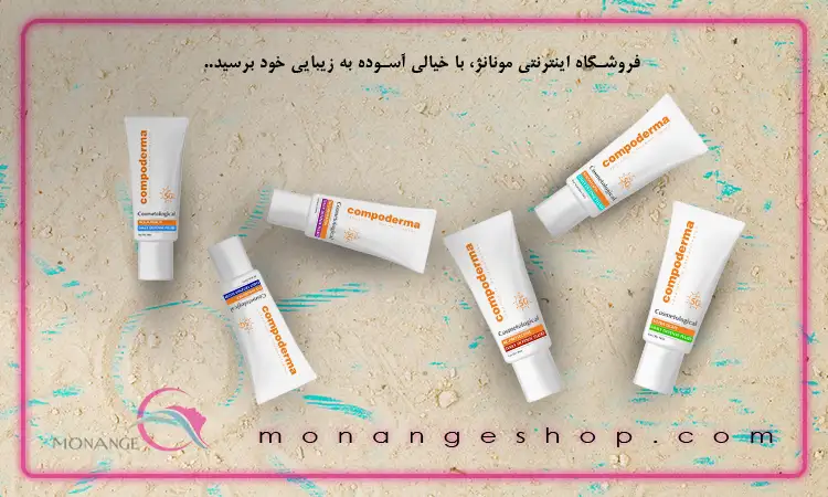 ضدآفتاب کامپودرما compoderma
