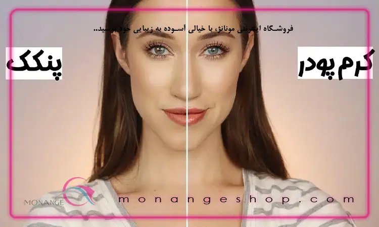 از کرم پودر استفاده کنیم یا پنکک