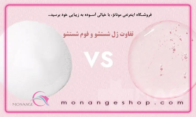 تفاوت ژل یا فوم شست‌ وشو
