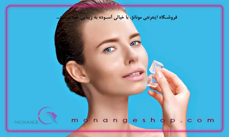 فواید یخ برای پوست صورت چیست