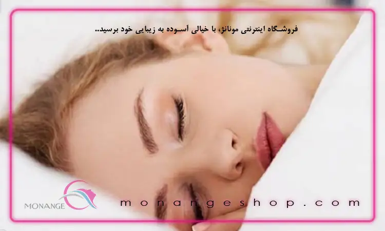 خوابیدن با آرایش