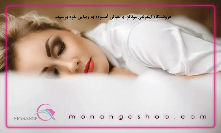 قبل از خواب باید آرایش خود را پاک کنیم