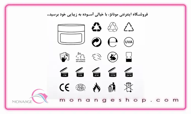 علامت های روی لوازم آرایشی