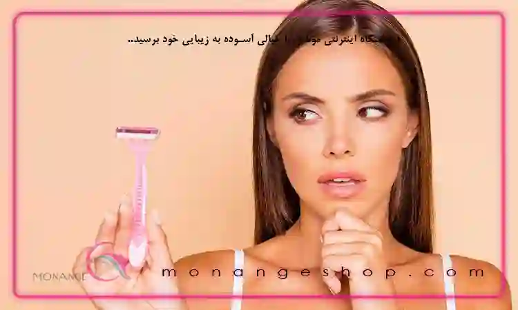 آموزش شیو صورت با تیغ