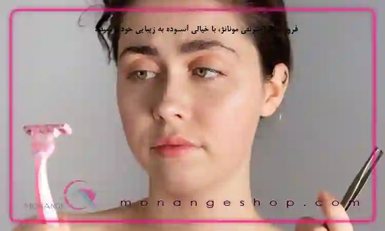 روش اصولی اصلاح صورت خانم ها با تیغ