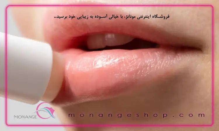 نرم کردن لب‌ با بالم لب