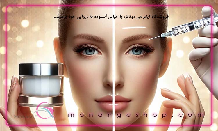 کرم ضد چروک بهتر است یا بوتاکس؟