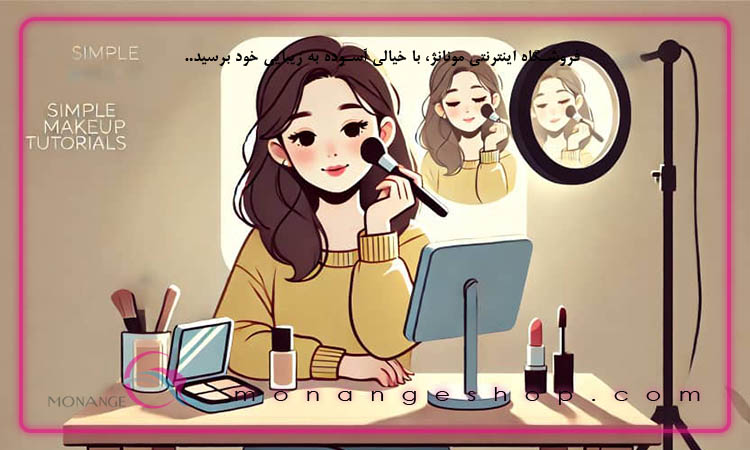 آموزش آرایش ساده و طبیعی برای مبتدیان