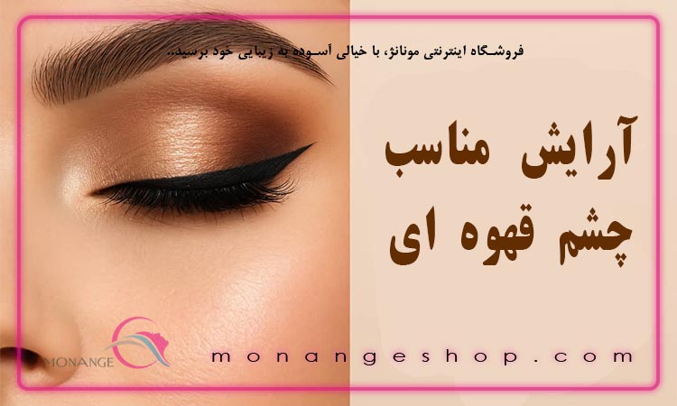 آرایش مناسب چشم قهوه‌ ای