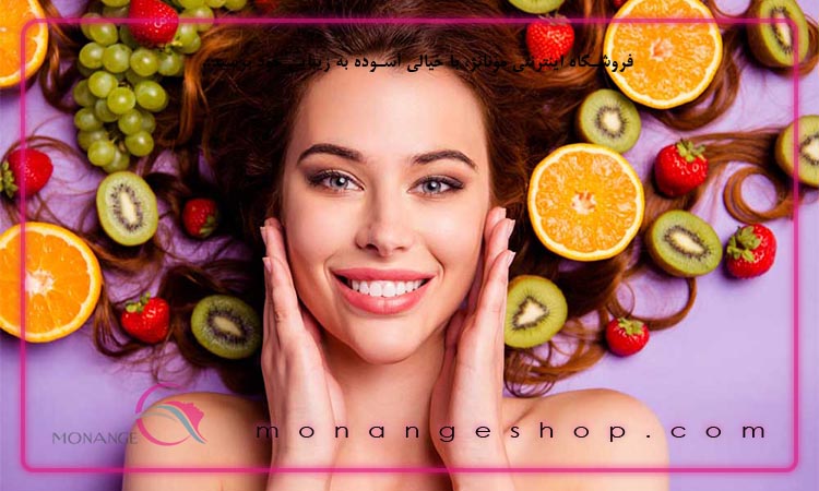 نقش تغذیه در سلامت و زیبایی پوست