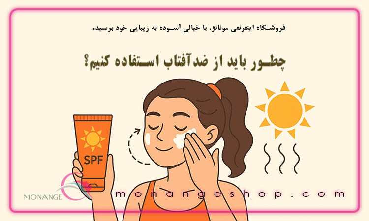 چطور باید از ضدآفتاب استفاده کنیم؟